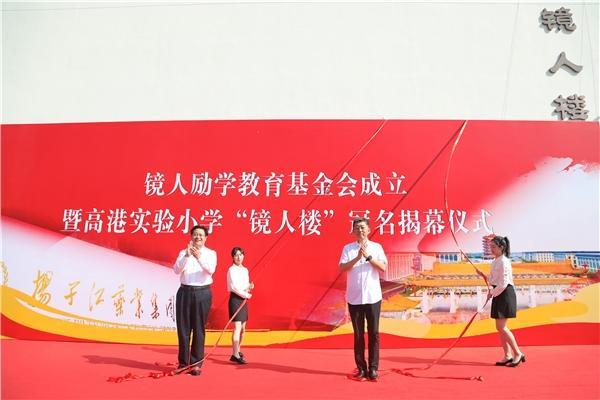 揚(yáng)子江藥業(yè)集團(tuán)成立“鏡人勵(lì)學(xué)”教育基金會(huì)，促進(jìn)地區(qū)教育改革發(fā)展