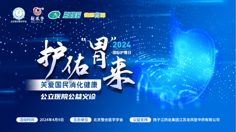 大咖共話消化疾病防治，國際護胃日公益科普獲百萬人次關注