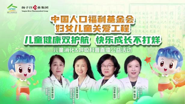兒童健康雙護航，快樂成長不打烊 | 兒童消化&呼吸公益科普直播活動順利召開！