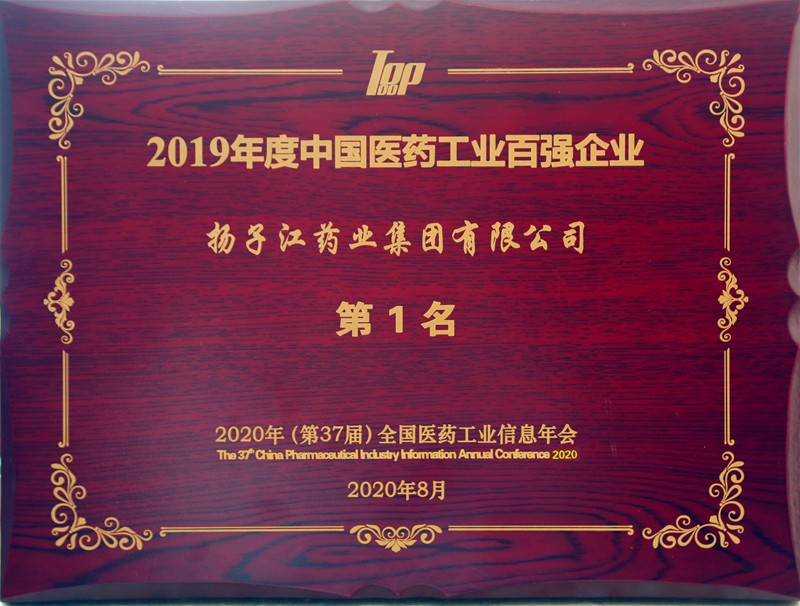 中國醫(yī)藥工業(yè)百強榜（2020）