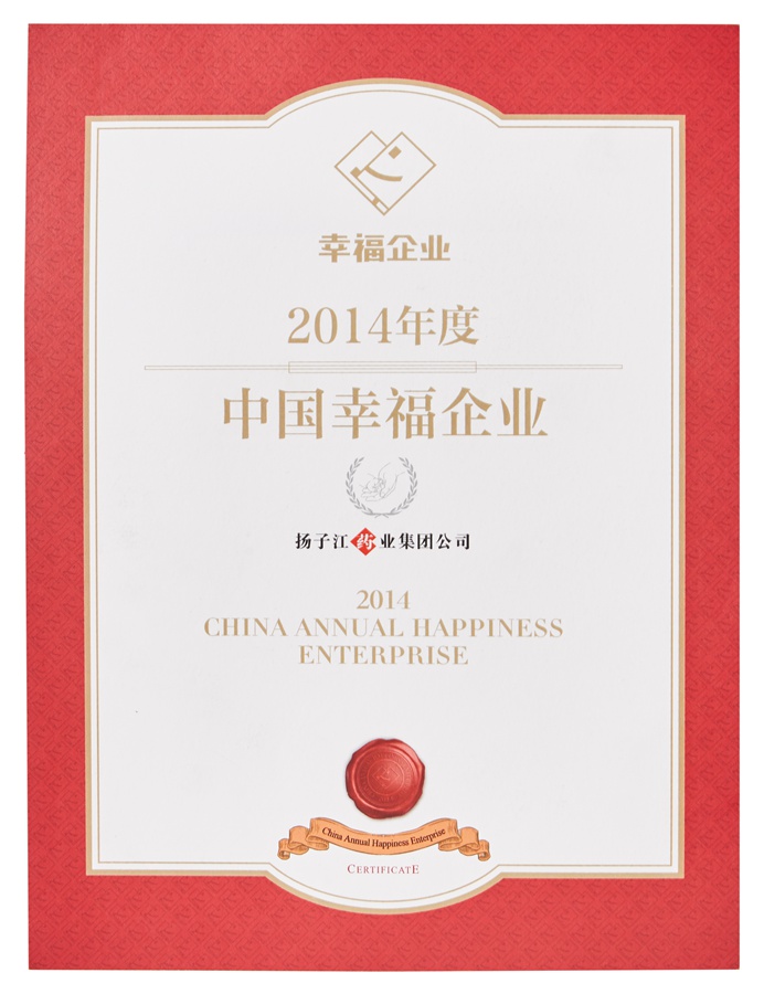 中國幸福企業(yè)證書(2014)