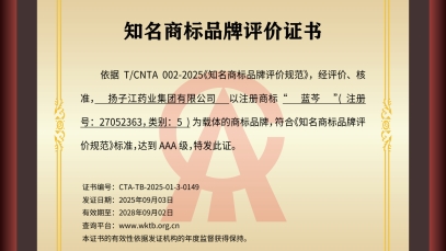 揚子江藥業集團“藍芩”品牌通過AAA知名商標品牌評價，品牌建設獲權威認可